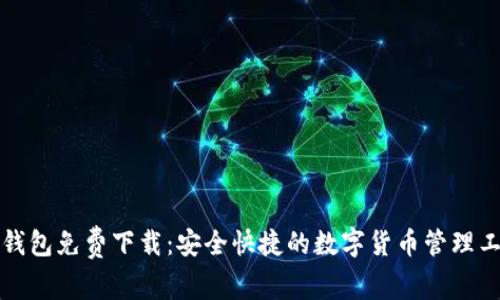 TP钱包免费下载：安全快捷的数字货币管理工具