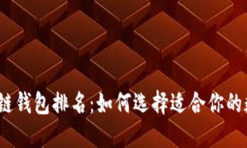 2023年中国区块链钱包排名:如何选择适合你的数字资产管理工具