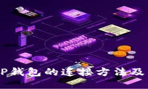 Tera与TP钱包的连接方法及转币指南