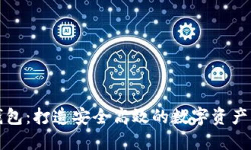 TP最新钱包:打造安全高效的数字资产管理方案