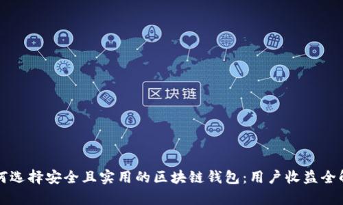 如何选择安全且实用的区块链钱包：用户收益全解析