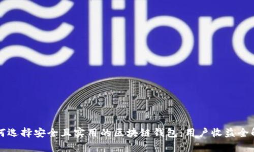 如何选择安全且实用的区块链钱包：用户收益全解析
