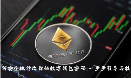 如何安全地修改你的数字钱包密码:一步步引导与技巧