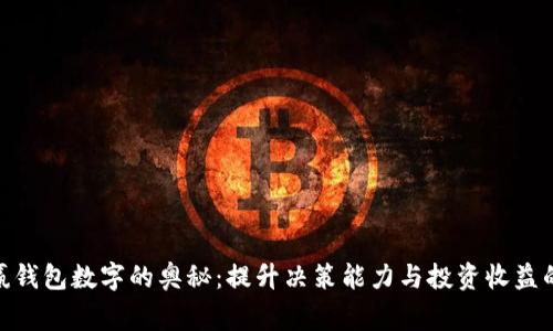 探索赢钱包数字的奥秘:提升决策能力与投资收益的关键