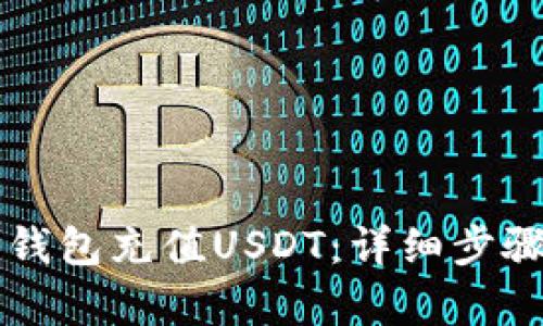 如何通过TP钱包充值USDT:详细步骤与技巧解析