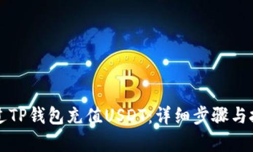 如何通过TP钱包充值USDT:详细步骤与技巧解析