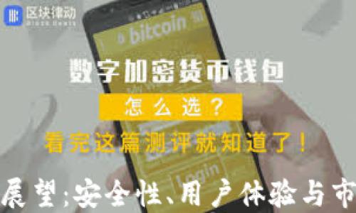 TP钱包的未来展望:安全性、用户体验与市场格局的影响