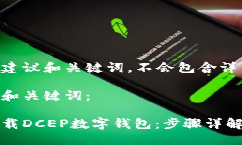 这里只提供建议和关键词，不会包含详细内容。

请参考以下和关键词：

如何快速下载DCEP数字钱包：步骤详解与用户指南