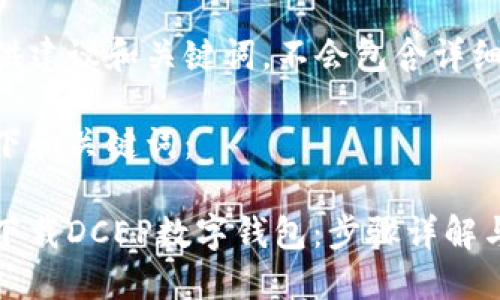 这里只提供建议和关键词，不会包含详细内容。

请参考以下和关键词：

如何快速下载DCEP数字钱包：步骤详解与用户指南