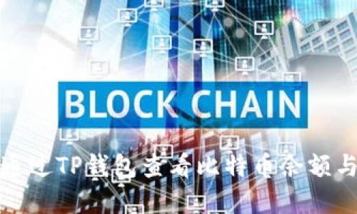 如何通过TP钱包查看比特币余额与行情
