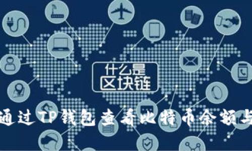 如何通过TP钱包查看比特币余额与行情