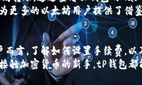 tP钱包以太坊手续费详解：如何最交易成本
keywordstP钱包, 以太坊手续费, 交易成本, ETH交易, 钱包使用技巧/keywords

引言：以太坊交易与手续费的关系
在加密货币的世界中，以太坊作为一种重要的区块链技术平台，正吸引着越来越多的用户。无论是进行投资、交易还是转账，使用以太坊的用户都不可避免地面对手续费的问题。手续费的高低直接影响到用户的实际收益，因此，了解和手续费显得尤为重要。

tP钱包简介
tP钱包是一款用户友好的数字货币钱包，支持多种加密货币的存储与交易，包括以太坊。相较于其它钱包，tP钱包以其简单易用的界面和安全性的设计，赢得了不少用户的青睐。这款钱包不仅能让用户方便地管理自己的以太坊资产，还能通过多种功能来帮助用户最大限度地降低手续费。

以太坊的手续费机制
以太坊的手续费主要由“Gas”构成。Gas是以太坊网络中衡量交易计算资源和存储需求的单位。用户在发起交易时，需要指定一个Gas Price，这个价格决定了用户愿意为每个单位Gas支付多少钱。
当网络繁忙时，Gas Price会显著上涨，这意味着用户为了尽快确认交易，通常需要支付更高的手续费。因此，在某些情况下，如果用户选择在流量低谷期进行交易，就可以享受更低的手续费，减少成本。

tP钱包中的以太坊手续费
使用tP钱包进行以太坊交易时，手续费的高低主要取决于多个因素，包括网络状况、交易复杂度，以及用户设置的Gas Price。在tP钱包中，用户可以通过调整Gas Price来控制手续费的高低。此外，tP钱包提供了实时的Gas Fee提示，帮助用户选择最佳交易时机。

降低以太坊手续费的策略
如果想要降低以太坊交易的手续费，以下是一些实用的策略：
ul
    listrong选择合适的交易时机：/strong在网络流量低的时段进行交易，可以大大减少手续费支出。例如，周末或深夜往往是网络拥堵较少的时候。/li
    listrong适当调整Gas Price：/strong在交易前了解当前的Gas Price市场行情，通过tP钱包设置一个合理的Gas Price。/li
    listrong合并多笔交易：/strong如果有多个交易可以合并进行，建议合并成一笔交易，这样可以节省一定的手续费。/li
/ul

tP钱包的优势与用户体验
tP钱包的设计初衷就是为了提高用户的体验，尤其是在手续费方面。通过其友好的界面，用户可以轻松选择交易的Gas Price和进行交易时间的选择。
此外，tP钱包的安全性也为用户提供了保障。钱包内嵌的保护机制能够防止恶意攻击，确保用户的资金安全。很多用户反映，使用tP钱包进行以太坊交易后，不仅便利，而且手续费也得到了很好的控制。

真实案例分享
许多tP钱包用户在使用过程中分享了他们的经验。小李是一位普通的加密货币投资者，他在某个周末用tP钱包进行了一笔以太坊转账。通过查看tP钱包的Gas Fee建议，他将Gas Price设置得比市场价低10%，最终顺利完成转账，并比平常节省了约15%的手续费。
类似的案例还有很多，有用户通过合并交易节省了更多的手续费，实现了成本的有效控制。这些经验不仅是对tP钱包的认可，也为更多的以太坊用户提供了借鉴。

总结：选择tP钱包的理由
综上所述，tP钱包不仅提供了简单易用的操作界面，更从多方面帮助用户以太坊的交易手续费。对于频繁进行以太坊交易的用户而言，了解如何设置手续费，以及选择合适的交易时机，是实现成本控制的关键。
如果你正寻求降低以太坊交易成本的方法，不妨考虑使用tP钱包，并参考以上策略来你的交易体验。无论是作为投资者，还是刚接触加密货币的新手，tP钱包都能为你提供可靠的支持与服务。