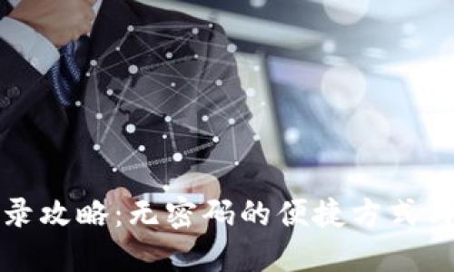 TP钱包登录攻略:无密码的便捷方式与安全保障