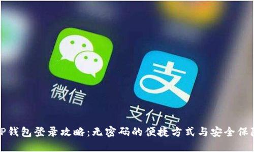 TP钱包登录攻略:无密码的便捷方式与安全保障