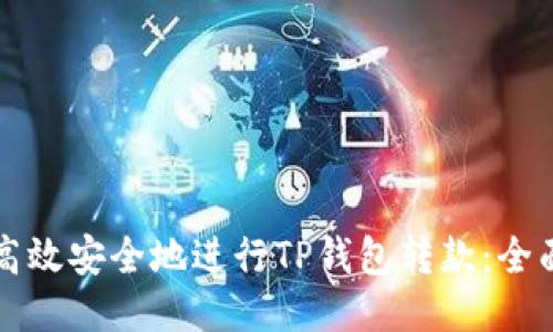 如何高效安全地进行TP钱包转款:全面指南