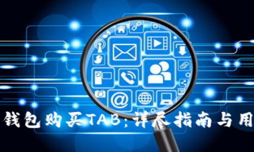 如何通过TP钱包购买TAB:详尽指南与用户实用建议