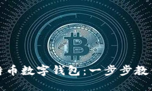 如何轻松注册比特币数字钱包:一步步教你获取安全和便利