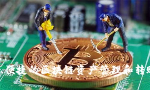 TP钱包的全称是“TokenPocket Wallet”，它是一款支持多种区块链资产的数字钱包。TokenPocket 提供了安全、便捷的区块链资产管理和转账服务，广受数字货币用户的欢迎。总之，TP钱包不仅是一款数字资产管理工具，更是进入区块链世界的重要窗口。