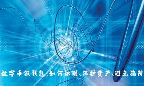 数字币假钱包:如何识别、保护资产、避免陷阱
