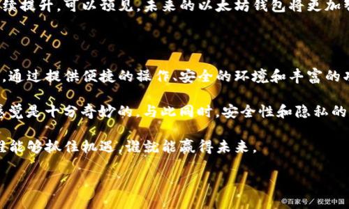 在TP（Trust Product）这一生态系统中，以太坊钱包实际上是一种虚拟资产存储和管理的通道。它为用户提供了一种安全、便捷的方式来管理以太坊及其代币。以下将对TP里的以太坊钱包进行详细介绍，内容覆盖其功能、优点、安全性等。

一、以太坊钱包的基本概念

以太坊钱包是用户在以太坊区块链上存储、发送和接收以太坊（ETH）及其各种代币（如ERC-20标准代币）的一种工具。类似于传统银行中的账户，区块链钱包允许用户管理资产、查看交易历史等。TP里的以太坊钱包正是依托于这一原理，通过TP生态系统的强大功能来提供相关服务。

二、以太坊钱包的类型

以太坊钱包主要分为热钱包和冷钱包两种。热钱包通常联网，便于用户随时随地访问、交易，而冷钱包则是离线存储，更加安全。

三、TP里的以太坊钱包的功能

TP里的以太坊钱包不仅限于存储和转账功能，用户在这里可以进行各种操作。例如：

ul
  li实时查看账户余额。/li
  li记录交易流水及历史。/li
  li通过智能合约与其他用户进行交互。/li
  li参与去中心化应用（DApps）及DeFi项目。/li
/ul

这些功能的结合，使得用户可以更加高效地使用自己的数字资产，无论是进行投资还是日常消费。

四、适用人群及用户价值

TP里的以太坊钱包适合各种用户，包括投资者、开发者甚至普通消费者。例如，作为投资者，使用以太坊钱包可以随时监控资产变动，对市场进行及时反应；开发者可以通过平台开发智能合约，测试各种应用；普通用户在进行在线支付时，只需用钱包扫描二维码即可完成交易，简化了支付的流程。

不仅如此，TP里以太坊钱包的安全性也使得用户对资产管理更加放心。

五、安全性与隐私保护

在TP里的以太坊钱包中，安全性是重中之重。通过多重加密机制和私钥保护，用户的资产得到了有效保护。此外，平台还采用了安全审计型架构，确保钱包的安全。而用户的个人信息也得到了严格保护，保证其隐私不被泄露。

六、使用体验与界面设计

TP里的以太坊钱包在用户界面设计上，考虑到不同用户的需求，提供了友好的操作体验。用户即使没有丰富的区块链知识，也可以轻松上手。通过清晰的导航和直观的功能划分，使得用户能够快速找到所需功能。

七、对比其他钱包的优势

与其他以太坊钱包相比，TP里的以太坊钱包具有以下优势：

ul
  li**全面的功能支持**：支持多种代币及去中心化应用的接入。/li
  li**安全性高**：多重保障机制和实时监控系统。/li
  li**用户友好**：简单直观的界面，适合各种用户。/li
/ul

这种种优势使得TP里的以太坊钱包在竞争激烈的市场中占据了一席之地。

八、交易与手续费

在TP里的以太坊钱包进行交易时，用户需要支付一定的网络手续费，这主要是由于以太坊网络的设计所决定的。然而，TP提供了多种方式帮助用户降低成本，例如通过选择不同的交易确认速度来调整手续费。

九、未来展望

随着区块链技术的不断发展，以太坊钱包的未来充满潜力。TP也在不断其钱包的功能，希望能在用户体验及安全性等方面继续提升。可以预见，未来的以太坊钱包将更加智能化、便捷化，并可能融入更多创新技术，如人工智能和物联网。

十、总结与个人见解

总体而言，TP里的以太坊钱包不仅仅是一个简单的资产存储工具，它更像是一个入口，带领用户进入到一个全新的金融世界。通过提供便捷的操作、安全的环境和丰富的功能，TP里的以太坊钱包为用户在数字资产管理上提供了更好的解决方案。

基于我的个人经验，使用以太坊钱包的过程是充满发现和探索的。当你交易时，看到自己的资产在区块链上实时变化，那种感觉是十分奇妙的。与此同时，安全性和隐私的保障让你能够安心进行各种操作，这也使得我愈发看好区块链钱包的未来发展。

总之，TP里的以太坊钱包不仅是处理以太坊资产的工具，更是开启去中心化金融新世界的钥匙。在这个快速发展的行业中，谁能够抓住机遇，谁就能赢得未来。

TP里的以太坊钱包：数字资产管理的新通道