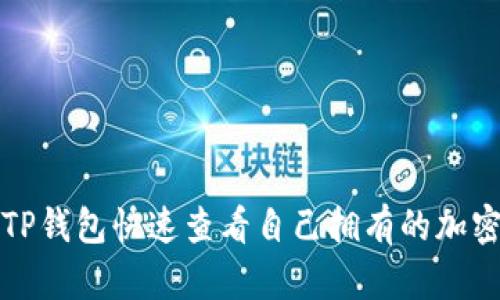 如何通过TP钱包快速查看自己拥有的加密货币资产