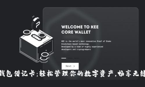 加密货币钱包借记卡：轻松管理你的数字资产，畅享无缝支付体验