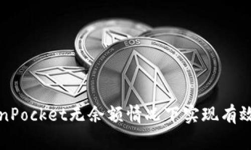如何在TokenPocket无余额情况下实现有效交易和投资