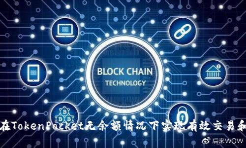 如何在TokenPocket无余额情况下实现有效交易和投资