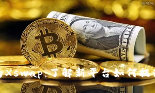 TP钱包币币兑改版为Xswap:了解新平台如何提升您的加密交易体验