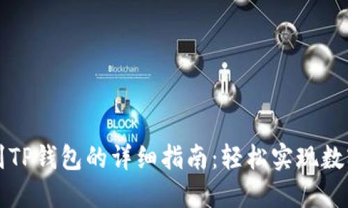 中币提币到TP钱包的详细指南:轻松实现数字资产转移