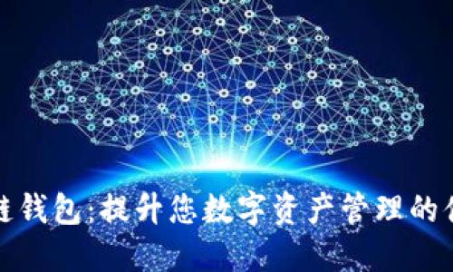 一文理解区块链钱包:提升您数字资产管理的便捷性和安全性
