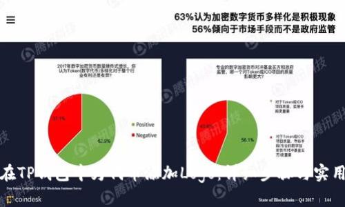 如何在TP钱包中为代币添加Logo:详细步骤与实用技巧