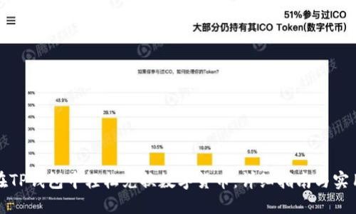 如何在TP钱包中轻松兑换数字货币:详细指南与实用技巧