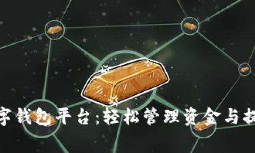 探索最新数字钱包平台:轻松管理资金与提升消费体验
