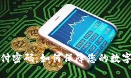 TP钱包支付密码:如何保障您的数字资产安全