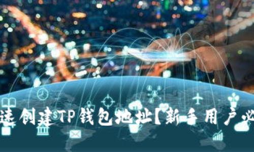 如何快速创建TP钱包地址？新手用户必看指南
