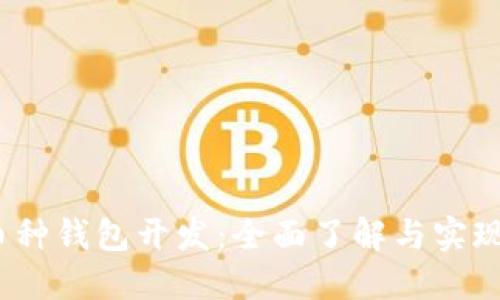 iOS区块链多币种钱包开发:全面了解与实现数字资产管理