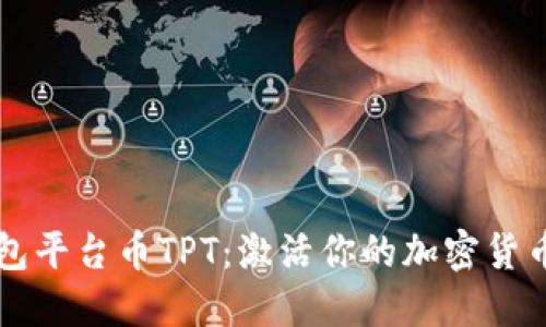 掌握TP钱包平台币TPT:激活你的加密货币投资之旅
