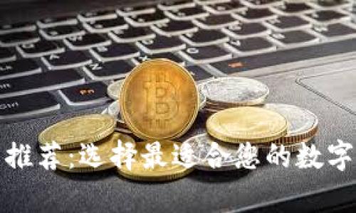 数字货币钱包推荐:选择最适合您的数字资产存储方案