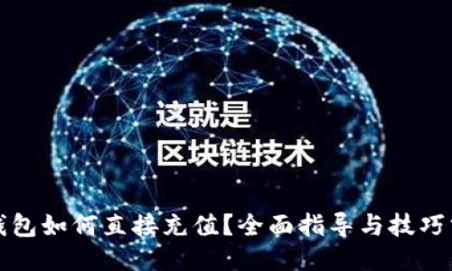 TP钱包如何直接充值？全面指导与技巧分享