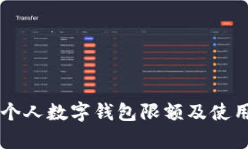 工商银行个人数字钱包限额及使用技巧分析