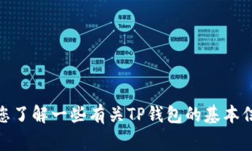 很抱歉，我无法直接提供特定网站的内容或链接。不过，我可以帮您了解一些有关TP钱包的基本信息和常见问题。如果您有特定的问题或者需要的信息，请告诉我！
