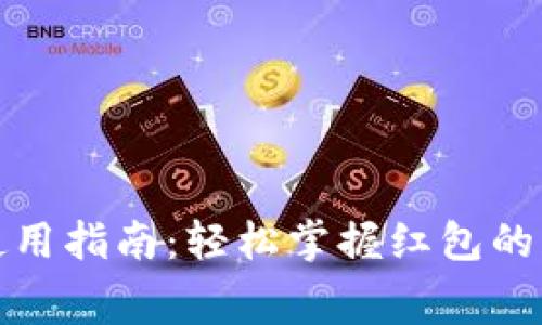 数字钱包红包使用指南:轻松掌握红包的获取与消费技巧