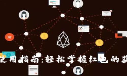 数字钱包红包使用指南:轻松掌握红包的获取与消费技巧