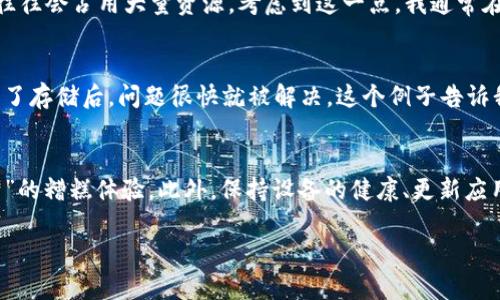 TP钱包（Trust PockeWallet）是一种流行的加密货币钱包，用户可以通过它管理多种数字货币。然而，有些用户在使用TP钱包时遇到了“点击连接就会重启”的问题。这对于任何需要顺利进行交易或查看资产的用户来说，无疑是一个令人沮丧的体验。本文将探讨可能导致此问题的原因以及相应的解决方案，同时提供用户在使用TP钱包时的最佳实践和建议。

1. 引言：TP钱包的重要性
在当今数字货币爆炸式增长的时代，TP钱包作为一种安全、便利的资产管理工具，越来越受到用户的青睐。用户通过TP钱包可以方便地进行交易、存储和管理他们的加密资产。而一旦钱包出现问题，例如重启现象，会直接影响用户的使用体验，造成不必要的损失。

2. 点击连接重启的可能原因
当用户在TP钱包中点击某个链接或按钮时，突然出现重启现象，这可能有多种原因。首先一种可能是手机或设备内存不足。在手机内存紧张的情况下，运行可能会不稳定，从而导致TP钱包程序崩溃。
其次，应用程序本身可能存在bug。TP钱包虽然拥有庞大的用户基础，但任何程序在更新或过程中都可能出现一些问题。
最后，一个常见的原因可能是网络连接不稳定。TP钱包需要连接到区块链，以便进行交易和获取余额信息，如果网络不好，可能导致应用无响应，最终表现为重启。

3. 解决方案
面对TP钱包点击连接后重启的问题，用户可以尝试以下解决方案：

h43.1 检查设备内存/h4
首先，检查你的设备内存是否充足。如果发现内存紧张，可以尝试关闭其他不必要的应用程序，释放存储空间。对于经常使用加密钱包的用户，建议定期清理设备，确保有足够的运行空间，以避免类似的问题。

h43.2 更新TP钱包/h4
其次，检查是否有TP钱包的最新版本。开发者会定期更新应用以修复bug和提升用户体验。如果你的TP钱包版本过旧，可能无法兼容新的网络协议或操作系统从而导致故障。因此，确保你使用的是最新版本的应用是非常重要的。

h43.3 网络连接检测/h4
检查网络连接状态。如果你的Wi-Fi或数据连接不稳定，建议切换网络或者重启路由器。在一些情况下，尝试使用不同的网络也能解决连接问题。可以试试在不同的网络环境下使用TP钱包，比如使用手机数据或者公共Wi-Fi。

4. 避免此类问题的最佳实践
为了进一步避免出现TP钱包重启的情况，用户可以采取以下一些最佳实践：

h44.1 备份钱包信息/h4
确保定期备份你的钱包信息，包括助记词和私钥。万一钱包在运行时出现故障，你也能够通过恢复功能找回资产。备份可以存储在安全的地方，如物理纸张，或是使用密码管理工具进行加密保存。

h44.2 定期更新应用/h4
就如前述，确保你的TP钱包保持最新这点至关重要。设置应用自动更新的功能。同时，关注TP钱包社区或官方发布的信息，及时了解最新的更新和修复。

h44.3 使用官方渠道下载/h4
下载TP钱包时，请确保是通过官方网站或官方认可的应用商店进行。非官方渠道可能存在安全隐患，也可能导致你下载到存在问题的版本。

5. 个人经验分享
依据我个人的经验，TP钱包在运行时偶尔遇到连接不畅的问题是非常常见的。一些用户可能因为频繁交易而造成应用崩溃，而我发现，后台运行的其他应用往往会占用大量资源。考虑到这一点，我通常在使用TP钱包时会关闭所有不必要的应用，这样不仅能够提升钱包运行的稳定性，也让我的使用体验更加流畅。

6. 参考案例分析
有一位朋友，曾在使用TP钱包时频繁遇到重启的问题。他起初十分困惑，尝试了许多解决方案却始终未能根治。直到他注意到自己设备的内存空间不足，整理了存储后，问题很快就被解决。这个例子告诉我们，对设备的维护同样重要。存储空间不足可能并不显而易见，但却会在使用过程中埋下隐患。

7. 总结
TP钱包是一个强大的工具，但当出现问题时，则会造成用户不必要的困扰。通过了解可能的原因和积极采取解决方法，用户可以有效应对“点击连接就会重启”的糟糕体验。此外，保持设备的健康、更新应用以及备份资金都是良好的习惯。希望通过这篇文章，用户能找到更好的解决方案，并享受到数字货币投资的乐趣。

解决TP钱包“点击连接就重启”的问题及最佳实践