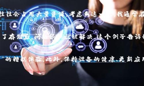 TP钱包（Trust PockeWallet）是一种流行的加密货币钱包，用户可以通过它管理多种数字货币。然而，有些用户在使用TP钱包时遇到了“点击连接就会重启”的问题。这对于任何需要顺利进行交易或查看资产的用户来说，无疑是一个令人沮丧的体验。本文将探讨可能导致此问题的原因以及相应的解决方案，同时提供用户在使用TP钱包时的最佳实践和建议。

1. 引言：TP钱包的重要性
在当今数字货币爆炸式增长的时代，TP钱包作为一种安全、便利的资产管理工具，越来越受到用户的青睐。用户通过TP钱包可以方便地进行交易、存储和管理他们的加密资产。而一旦钱包出现问题，例如重启现象，会直接影响用户的使用体验，造成不必要的损失。

2. 点击连接重启的可能原因
当用户在TP钱包中点击某个链接或按钮时，突然出现重启现象，这可能有多种原因。首先一种可能是手机或设备内存不足。在手机内存紧张的情况下，运行可能会不稳定，从而导致TP钱包程序崩溃。
其次，应用程序本身可能存在bug。TP钱包虽然拥有庞大的用户基础，但任何程序在更新或过程中都可能出现一些问题。
最后，一个常见的原因可能是网络连接不稳定。TP钱包需要连接到区块链，以便进行交易和获取余额信息，如果网络不好，可能导致应用无响应，最终表现为重启。

3. 解决方案
面对TP钱包点击连接后重启的问题，用户可以尝试以下解决方案：

h43.1 检查设备内存/h4
首先，检查你的设备内存是否充足。如果发现内存紧张，可以尝试关闭其他不必要的应用程序，释放存储空间。对于经常使用加密钱包的用户，建议定期清理设备，确保有足够的运行空间，以避免类似的问题。

h43.2 更新TP钱包/h4
其次，检查是否有TP钱包的最新版本。开发者会定期更新应用以修复bug和提升用户体验。如果你的TP钱包版本过旧，可能无法兼容新的网络协议或操作系统从而导致故障。因此，确保你使用的是最新版本的应用是非常重要的。

h43.3 网络连接检测/h4
检查网络连接状态。如果你的Wi-Fi或数据连接不稳定，建议切换网络或者重启路由器。在一些情况下，尝试使用不同的网络也能解决连接问题。可以试试在不同的网络环境下使用TP钱包，比如使用手机数据或者公共Wi-Fi。

4. 避免此类问题的最佳实践
为了进一步避免出现TP钱包重启的情况，用户可以采取以下一些最佳实践：

h44.1 备份钱包信息/h4
确保定期备份你的钱包信息，包括助记词和私钥。万一钱包在运行时出现故障，你也能够通过恢复功能找回资产。备份可以存储在安全的地方，如物理纸张，或是使用密码管理工具进行加密保存。

h44.2 定期更新应用/h4
就如前述，确保你的TP钱包保持最新这点至关重要。设置应用自动更新的功能。同时，关注TP钱包社区或官方发布的信息，及时了解最新的更新和修复。

h44.3 使用官方渠道下载/h4
下载TP钱包时，请确保是通过官方网站或官方认可的应用商店进行。非官方渠道可能存在安全隐患，也可能导致你下载到存在问题的版本。

5. 个人经验分享
依据我个人的经验，TP钱包在运行时偶尔遇到连接不畅的问题是非常常见的。一些用户可能因为频繁交易而造成应用崩溃，而我发现，后台运行的其他应用往往会占用大量资源。考虑到这一点，我通常在使用TP钱包时会关闭所有不必要的应用，这样不仅能够提升钱包运行的稳定性，也让我的使用体验更加流畅。

6. 参考案例分析
有一位朋友，曾在使用TP钱包时频繁遇到重启的问题。他起初十分困惑，尝试了许多解决方案却始终未能根治。直到他注意到自己设备的内存空间不足，整理了存储后，问题很快就被解决。这个例子告诉我们，对设备的维护同样重要。存储空间不足可能并不显而易见，但却会在使用过程中埋下隐患。

7. 总结
TP钱包是一个强大的工具，但当出现问题时，则会造成用户不必要的困扰。通过了解可能的原因和积极采取解决方法，用户可以有效应对“点击连接就会重启”的糟糕体验。此外，保持设备的健康、更新应用以及备份资金都是良好的习惯。希望通过这篇文章，用户能找到更好的解决方案，并享受到数字货币投资的乐趣。

解决TP钱包“点击连接就重启”的问题及最佳实践