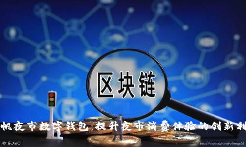 扬帆夜市数字钱包:提升夜市消费体验的创新利器
