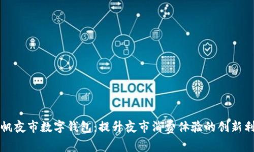 扬帆夜市数字钱包:提升夜市消费体验的创新利器