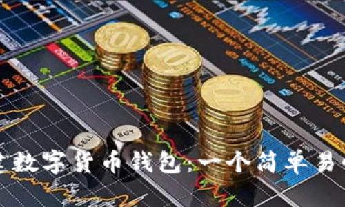 如何创建数字货币钱包:一个简单易懂的指南