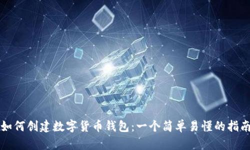 如何创建数字货币钱包:一个简单易懂的指南